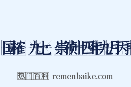 国榷·九七·崇祯十四年九月丙申是什么意思的图片
